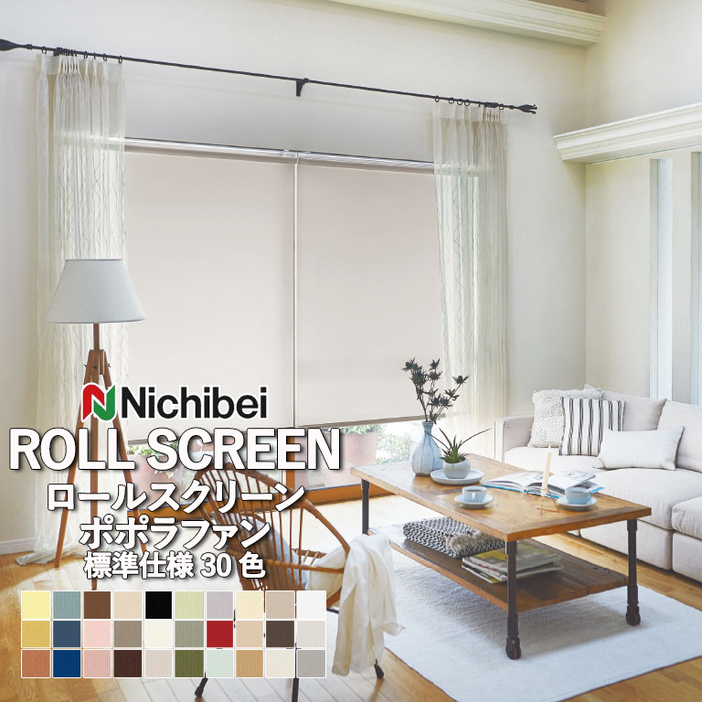 ニチベイ（Nichibei） ロールスクリーン ポポラ2 popola ポポラファン