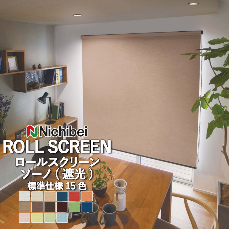 ニチベイ ロールスクリーン ポポラ2 popola 遮光 ソーノ 標準