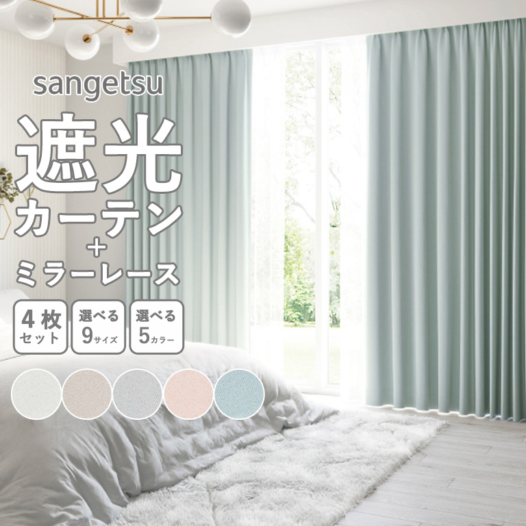 サンゲツ（SANGETSU） 遮光 1級 2級 無地 カーテン レースカーテン 4枚