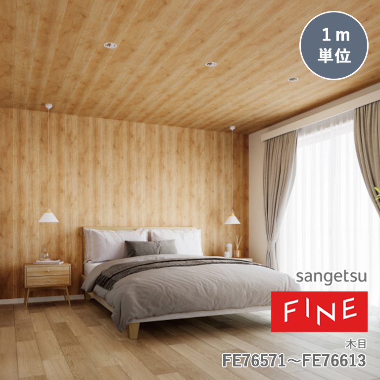 サンゲツ 壁紙 FINE ファイン 木目 FE76571〜FE76613 92cm巾 or