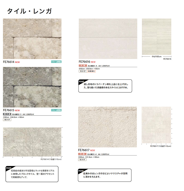 サンゲツ 壁紙 FINE ファイン タイル・レンガ FE76614〜FE76648