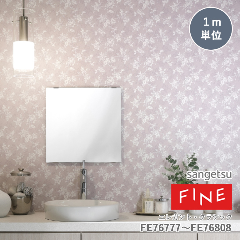 サンゲツ（SANGETSU） 壁紙 FINE ファイン ELEGANT&CLASSIC エレガント