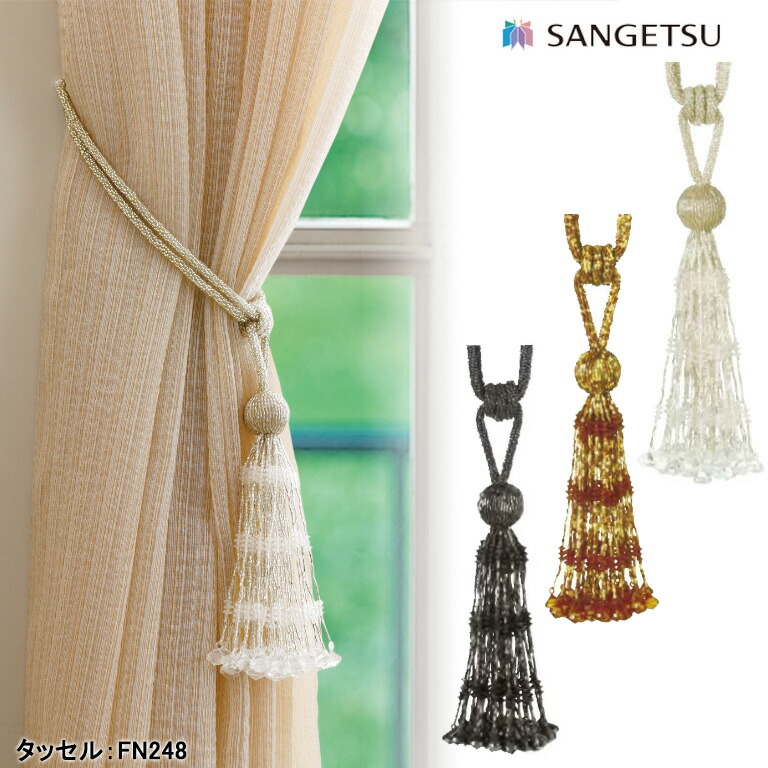 廃番予定】タッセル サンゲツ カーテンタッセル sangetsu FN248 FN249 FN250 ※一本の価格となります Made in  India ビーズタイプ 留め具 : sangetsu-fn248 : インテリアのE-start - 通販 - Yahoo!ショッピング