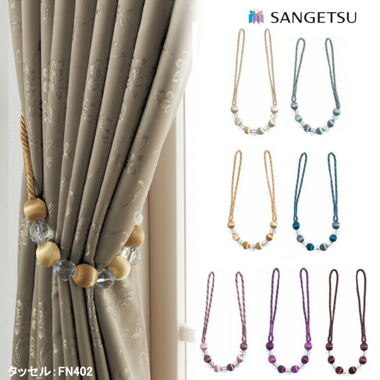 タッセル サンゲツ カーテンタッセル Beside vol.5 sangetsu FN401 FN402 FN403 FN404 FN405 FN406 FN407 ※一本の価格となります ビーズタイプ 留め具｜estart