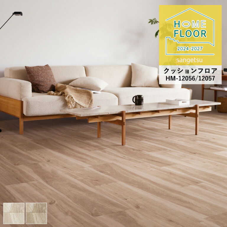 サンゲツ（SANGETSU） クッションフロア ホームフロア 水目桜 HM-12056