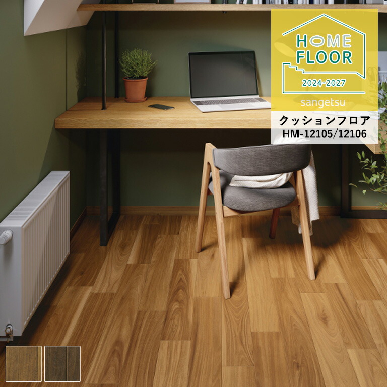 サンゲツ（SANGETSU） クッションフロア ホームフロア フォンデュ