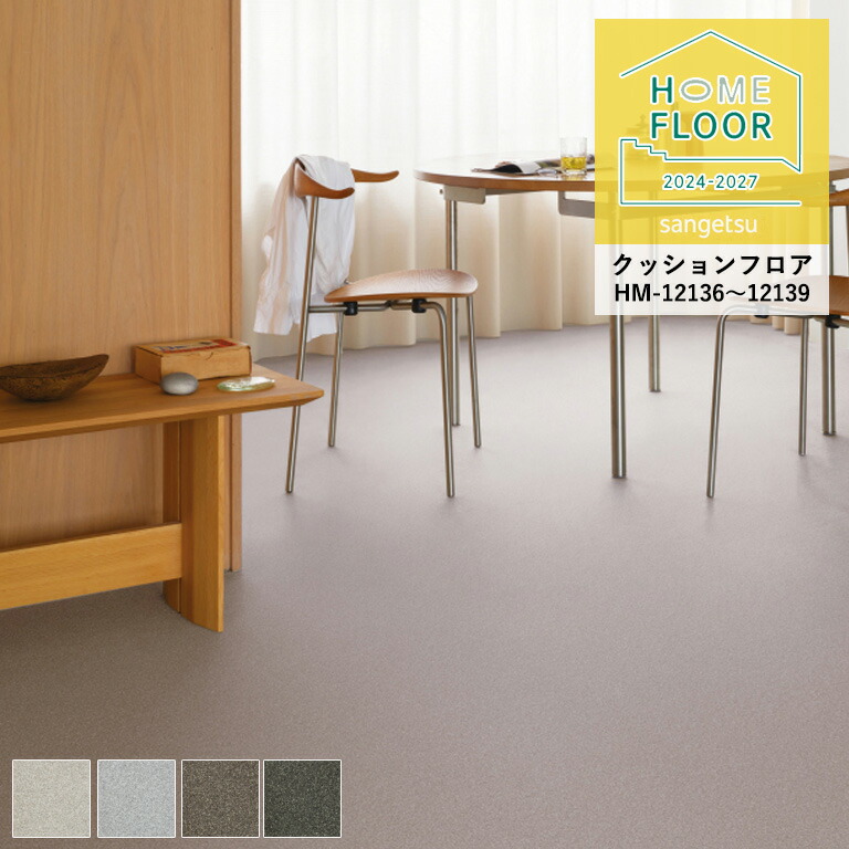 サンゲツ（SANGETSU） クッションフロア ホームフロア カランドリー HM