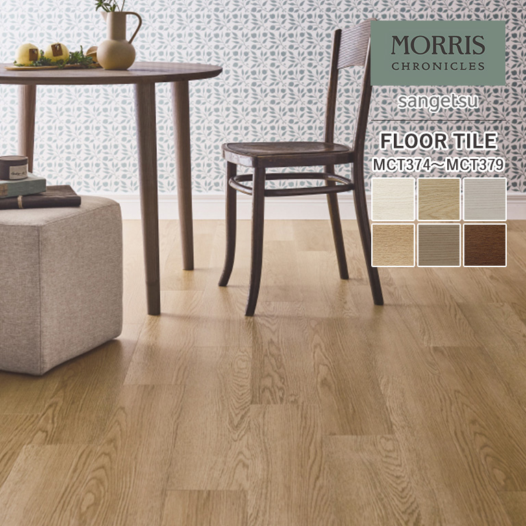 サンゲツ（SANGETSU） フロアタイル モリス クロニクルズ MCT374