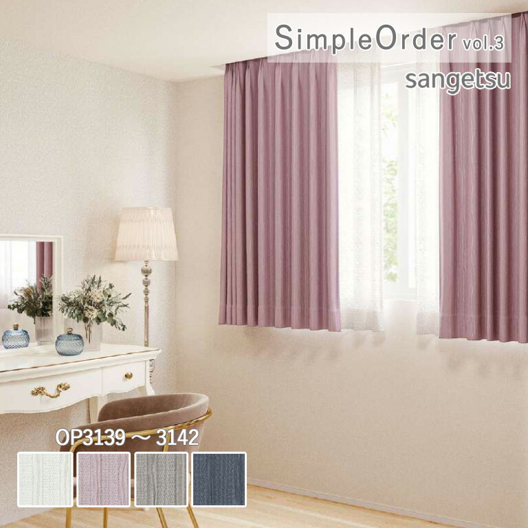 サンゲツ オーダーカーテン ワンプライスカーテン SimpleOrder