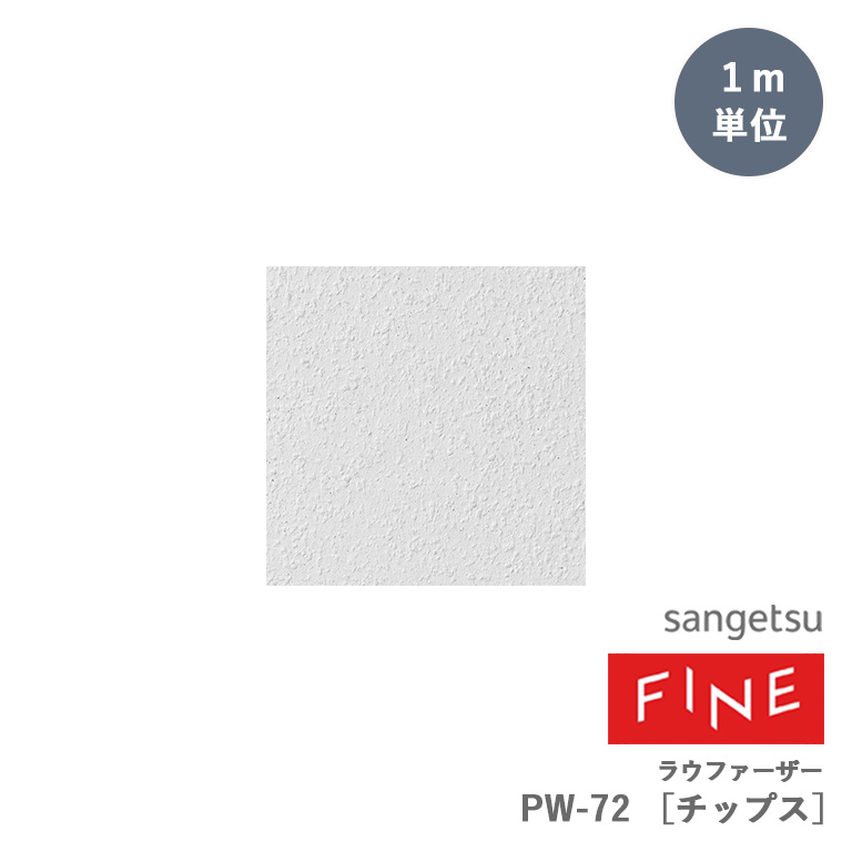 ■壁紙 サンゲツ FINE ファイン ラウファーザー PW-72［チップス］ 75cm巾 1ｍ単位 のりなし 非防火 ドイツ製 自然素材の塗装下地用壁紙