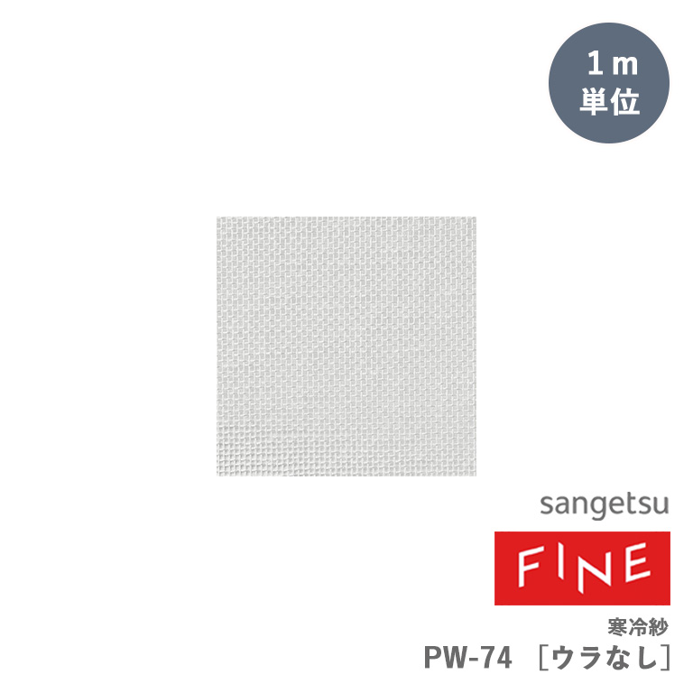 □壁紙 サンゲツ FINE ファイン 寒冷紗 PW-74（ウラなし） 93cm巾 1ｍ単位 のりなし 非防火 塗装やパテ処理の下地材料 :  sangetsu-pw-74 : インテリアのE-start - 通販 - Yahoo!ショッピング