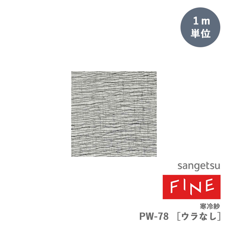 壁紙 サンゲツ FINE ファイン 寒冷紗 PW-78（ウラなし） 94cm巾 1ｍ単位 のりなし 非防火 塗装やパテ処理の下地材料 :  sangetsu-pw-78 : インテリアのE-start - 通販 - Yahoo!ショッピング