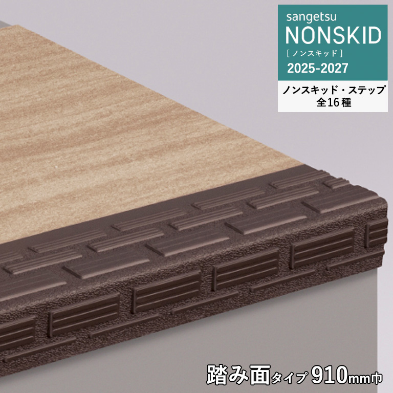 サンゲツ（SANGETSU） 防滑性ビニルシート ステップ 910mm巾 / 踏み面