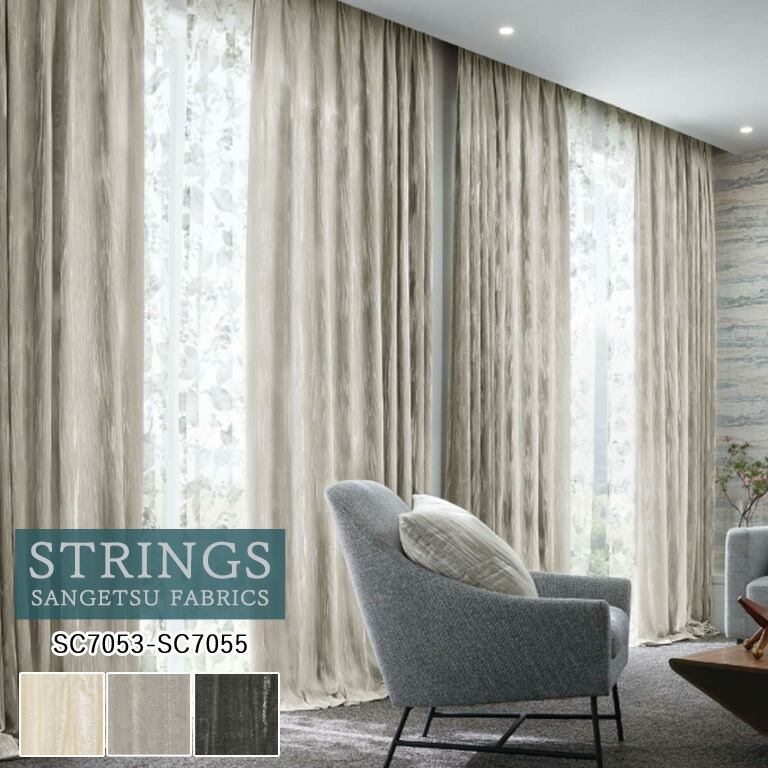 サンゲツ　オーダーカーテン　　遮光2級 オーダーカーテン サンゲツ ストリングス SC8553～8555 （新品番