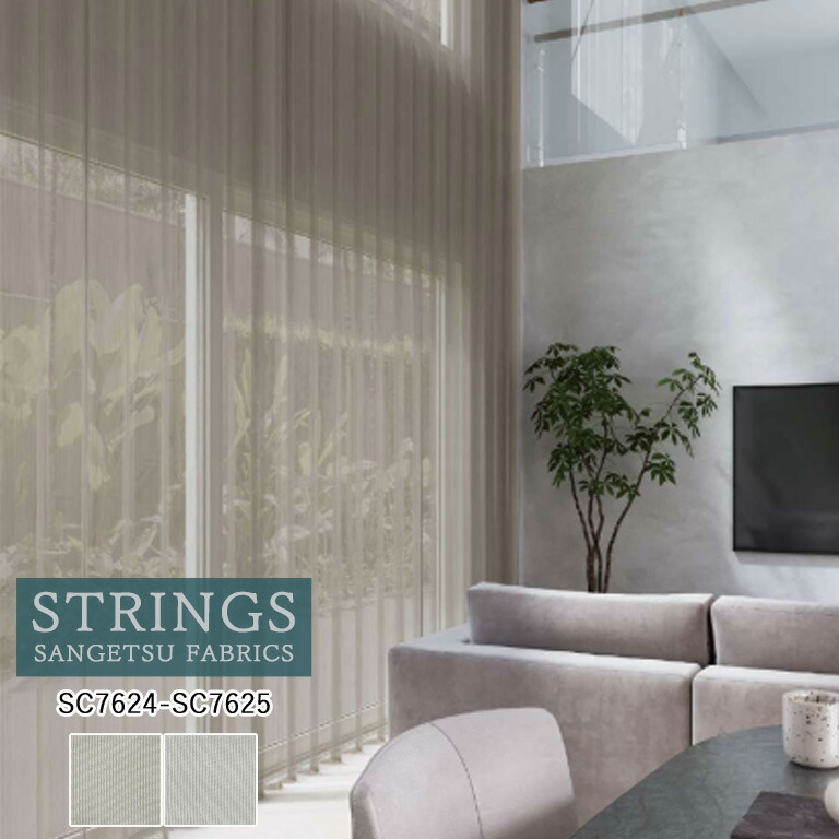 サンゲツ（SANGETSU） オーダーカーテン ストリングス シアーカーテン