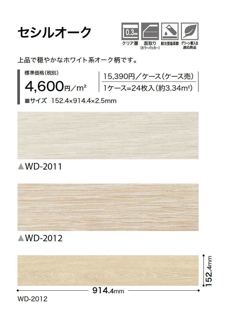 フロアタイル サンゲツ セシルオーク WD-2011/WD-2012 サイズ：152.4