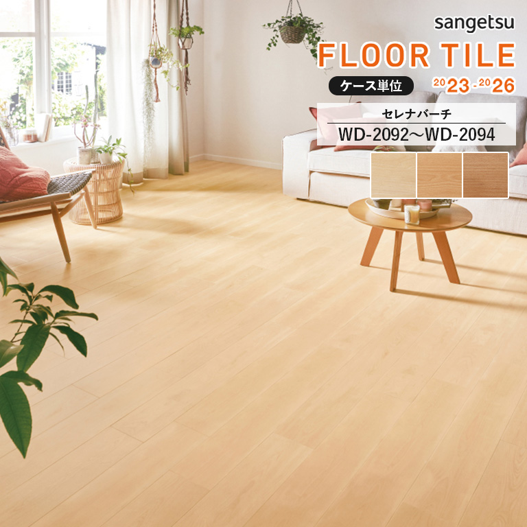 専、用 サンゲツ（SANGETSU） フロアタイル セレナバーチ WD-2092〜WD-2094