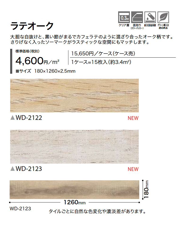 サンゲツ（SANGETSU） □フロアタイル ラテオーク WD-2122/WD-2123 