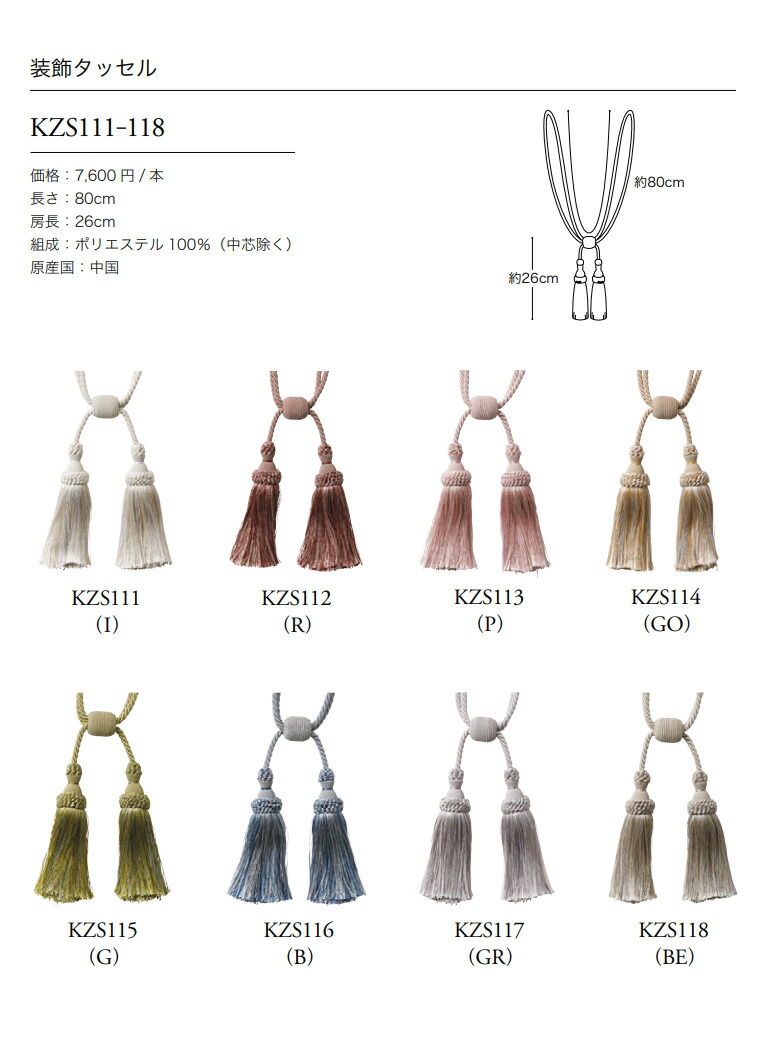 川島織物セルコン タッセル KZS111 / KZS112 / KZS113 / KZS114