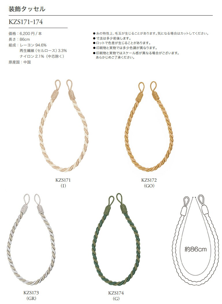川島織物セルコン □タッセル KZS171 / KZS172 / KZS173 / KZS174 一本