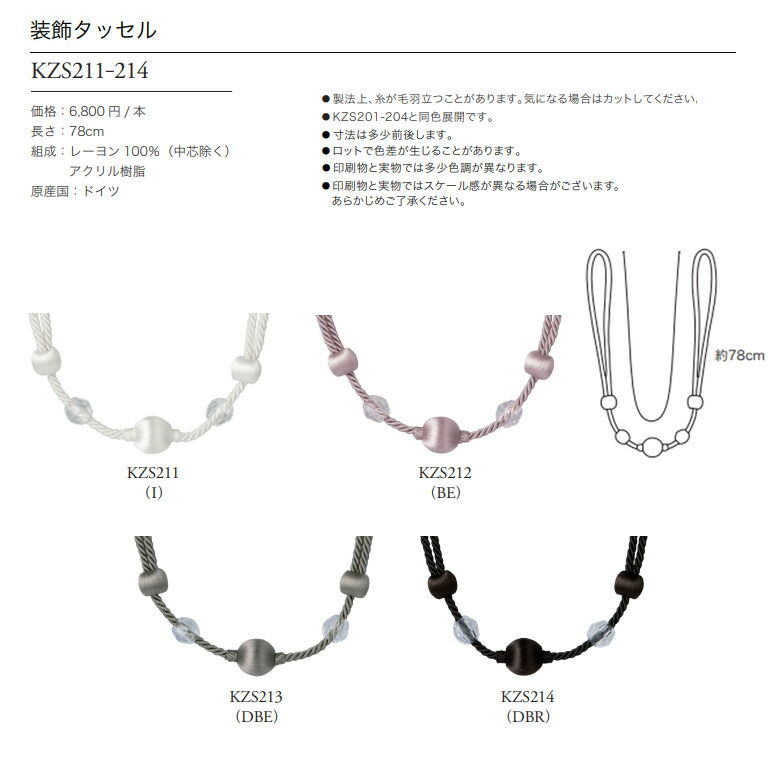 川島織物セルコン タッセル KZS211 / KZS212 / KZS213 / KZS214 一本の
