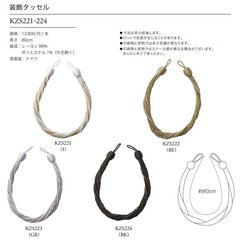 川島織物セルコン タッセル KZS221 / KZS222 / KZS223 / KZS224 一本の