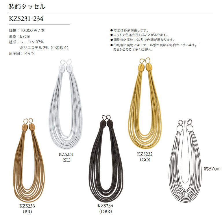 川島織物セルコン タッセル KZS231 / KZS232 / KZS233 / KZS234 一本の