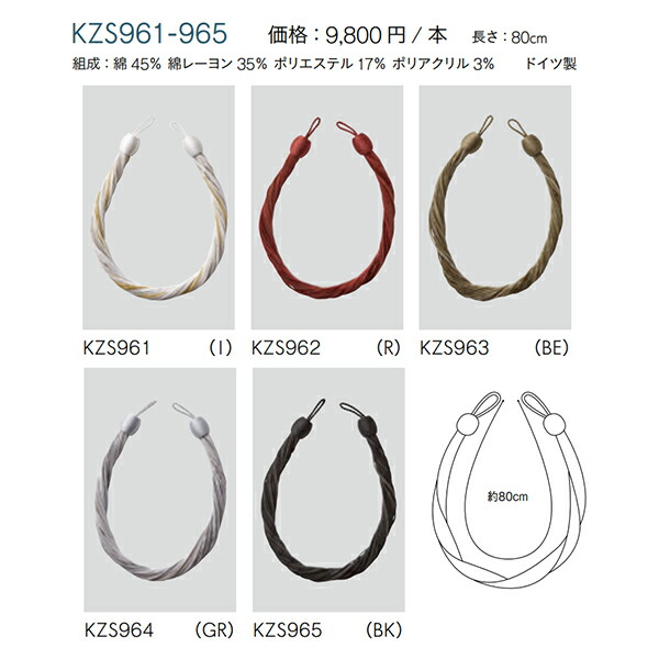 タッセル 川島織物セルコン KZS961/KZS962/KZS963/KZS964/KZS965 一本