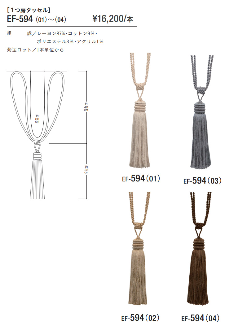 SINCOL カーテン　タッセル　3枚 シンコール タッセル カーテンタッセル SINCOL EF-594 01〜04 装飾