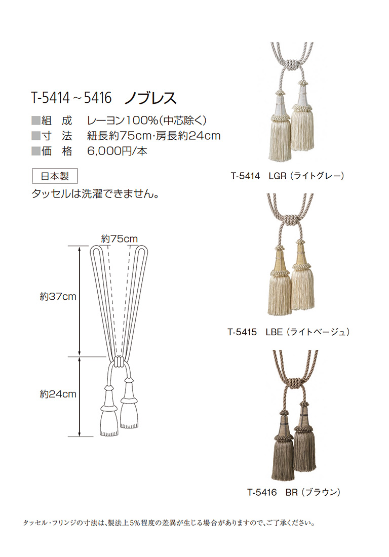 タッセル カーテンタッセル SUMINOE スミノエ T-5414(LGR)/T-5415(LBE
