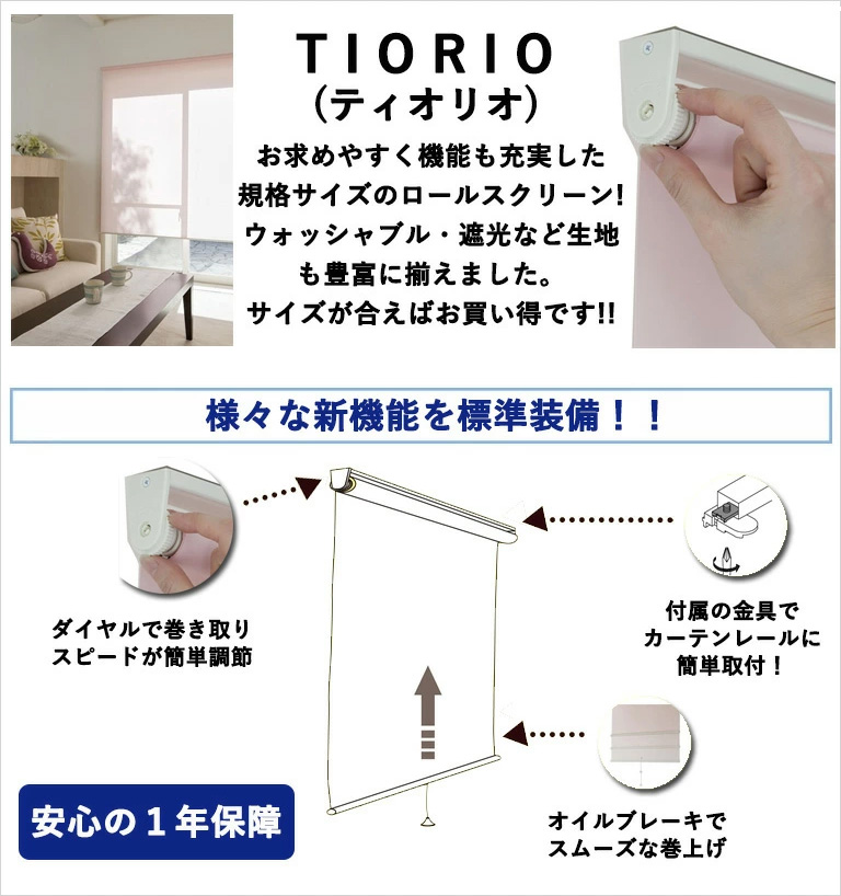 立川機工 ロールスクリーン TIORIO 規格サイズ ティオリオ 遮光2級 巾