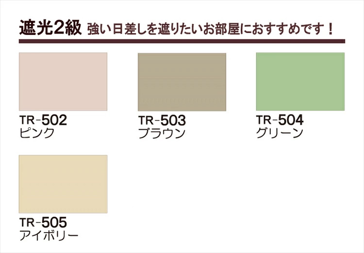 立川機工 ロールスクリーン TIORIO 規格サイズ ティオリオ 遮光2級 巾