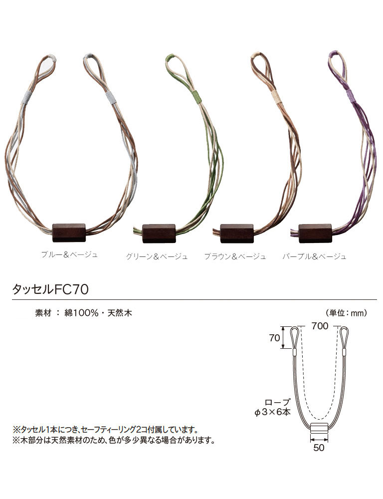 カーテン タッセル カーテン留め TOSO トーソー カーテンアクセサリー