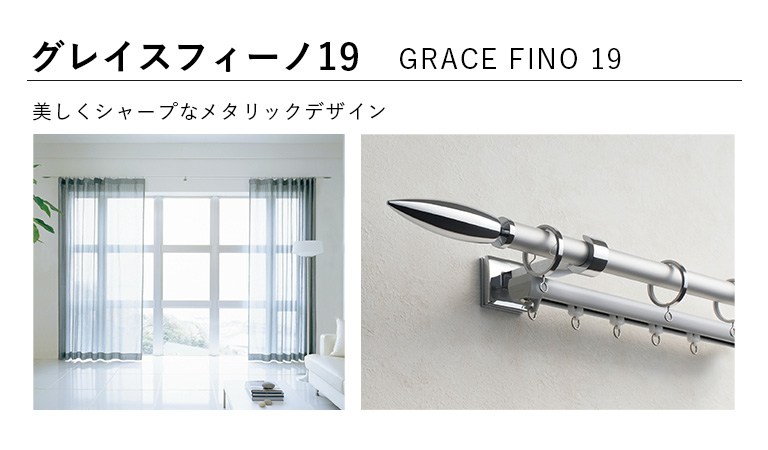 TOSO（トーソー） カーテンレール グレイスフィーノ19 シングルセット 