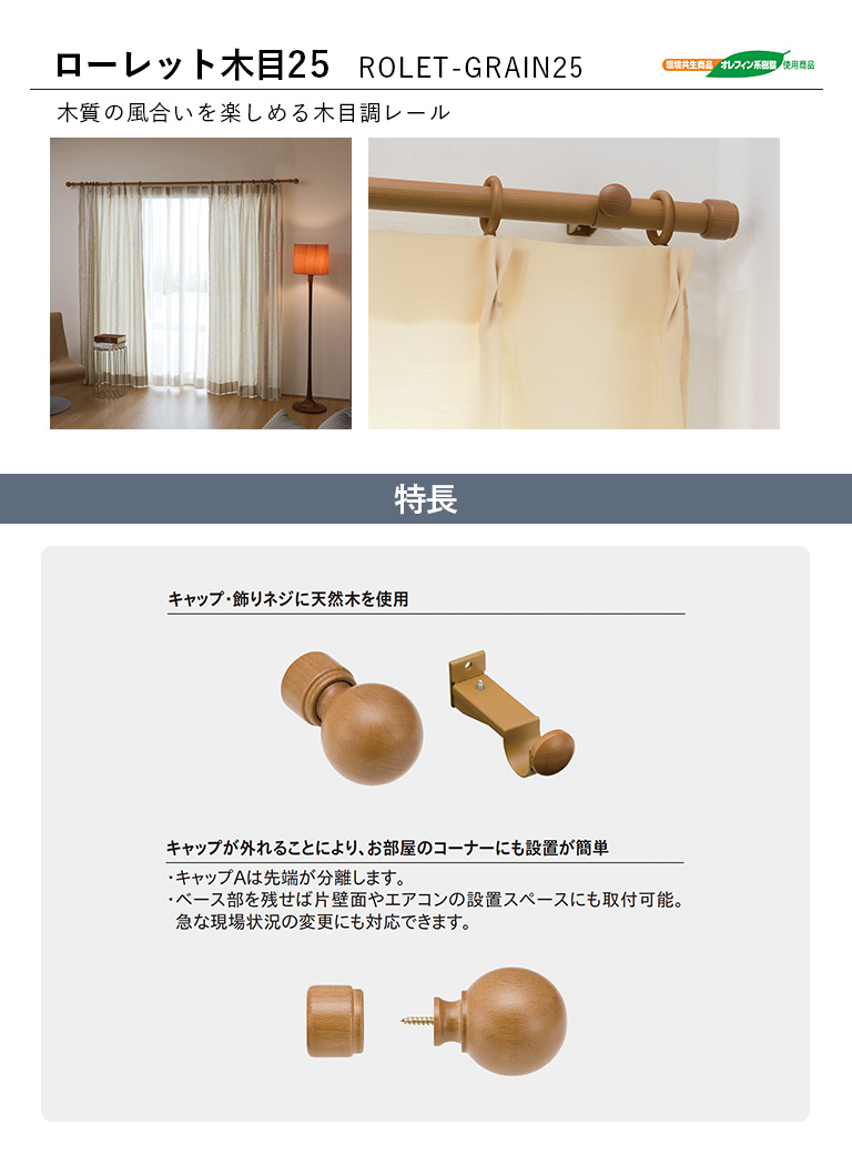 TOSO（トーソー） カーテンレール ローレット木目25 シングルセット