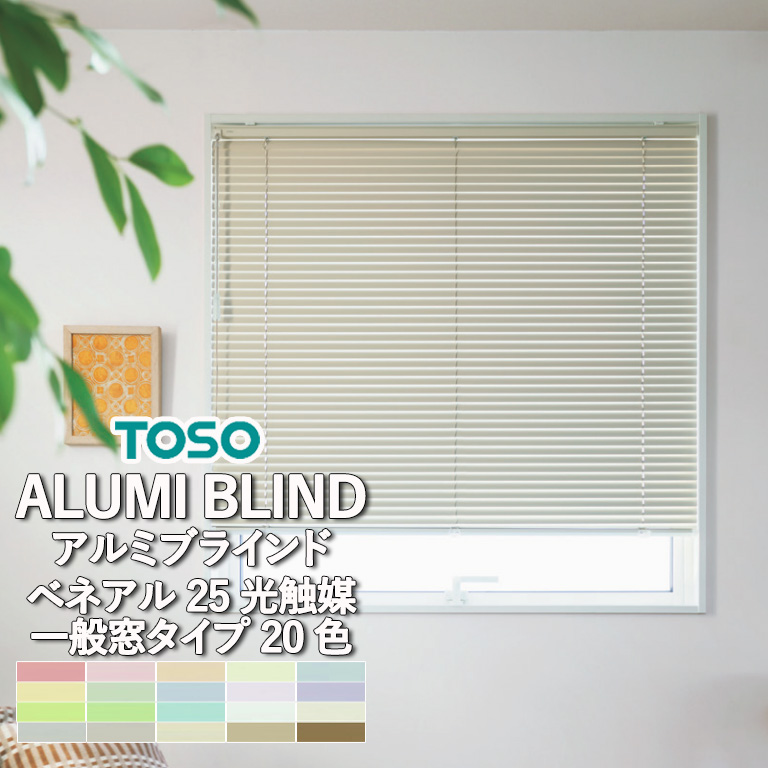 TOSO（トーソー） アルミブラインド 自動見積り オーダーサイズ