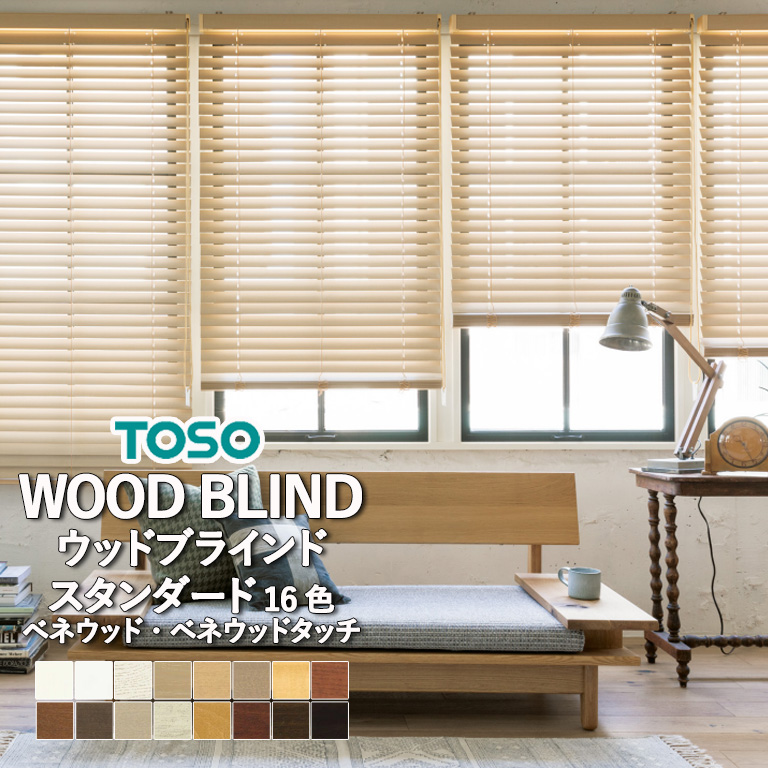 ウッドブラインド TOSO スタンダード 木製ブラインド VENEWOOD ベネウッド ベネウッドタッチ TM-2001〜TM-2016 天然木 :  toso2018wd1 : インテリアのE-start - 通販 - Yahoo!ショッピング