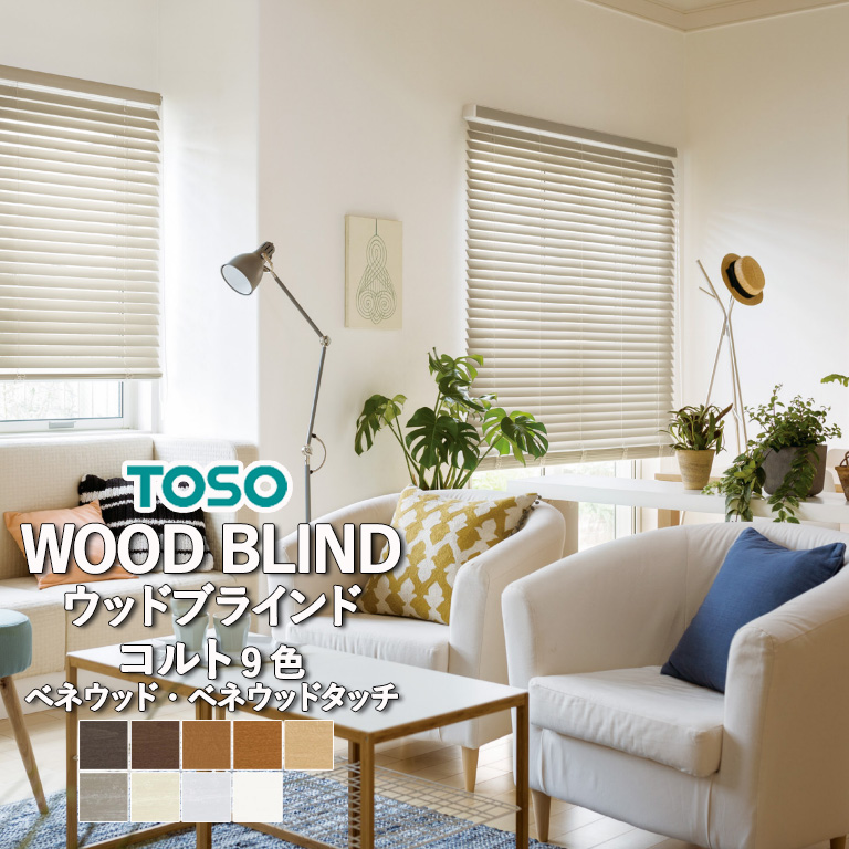 ベネウッド トーソー(TOSO)｜木製ブラインド（ウッドブラインド
