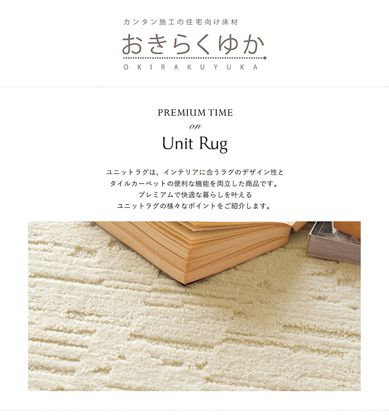 川島織物セルコン タイルカーペット Unit Rug ユニットラグ