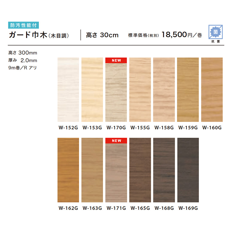 サンゲツ（SANGETSU） 巾木 ガード巾木（木目調） W-152G〜W-169G 9m巻/高さ300mm /厚み2.0mm/Rアリ 防汚 ...