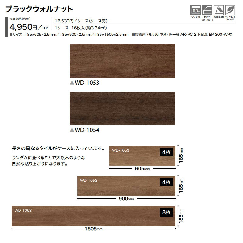 フロアタイル サンゲツ ウッド：ブラックウォルナット WD-1053 WD-1054