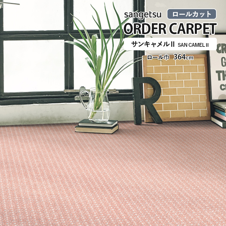サンゲツ（SANGETSU） ロールカーペット サンキャメルll WLT-1521 防炎