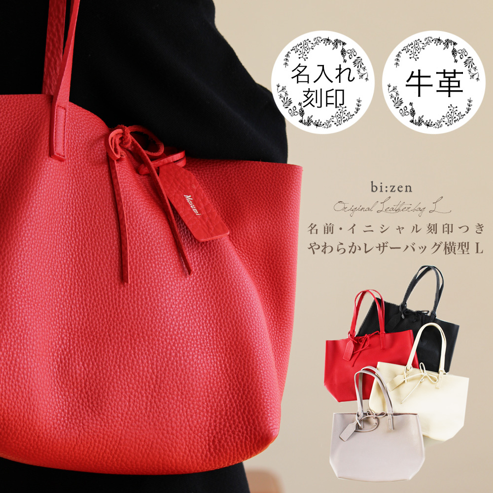 ドラマ使用バッグ 内田有紀さん トートバッグ レディース 本革 きれいめ 軽い 名入れ 誕生日プレゼント 女性 30代 40代 50代 60代 還暦祝い 赤 黒 Bizen Original02 Bizenビゼン 通販 Yahoo ショッピング