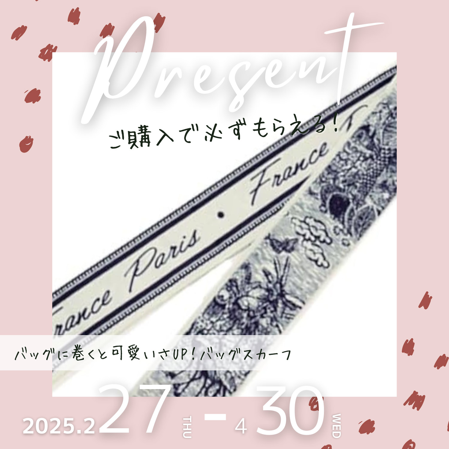 今だけバッグスカーフプレゼント