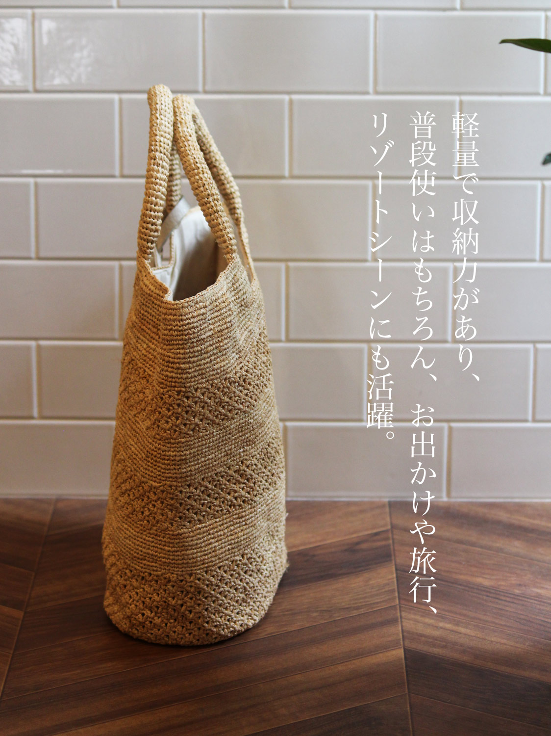 名前・イニシャル刻印付き】マダガスカルラフィア 透かし編みトートバッグ