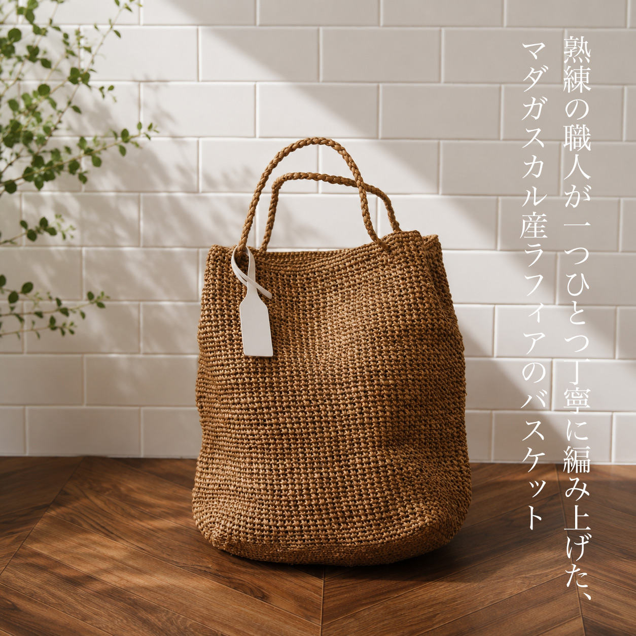 輸出版イメージ　ブルマァク　ミニラ　茶色包み塗装　プロフィール必読 名前・イニシャル刻印付き】マダガスカルラフィアかぎ編み紅茶染め