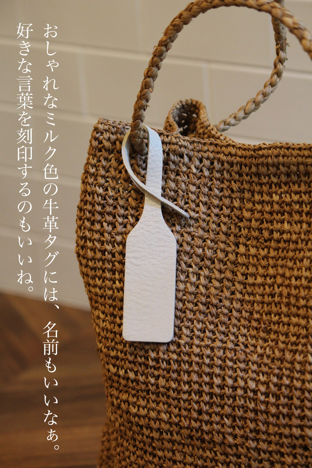 名前・イニシャル刻印付き】マダガスカルラフィアかぎ編み紅茶染め