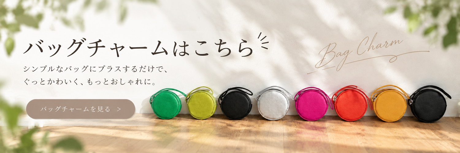 バッグチャームはこちら