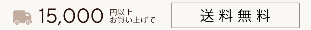 15,000円以上で送料無料