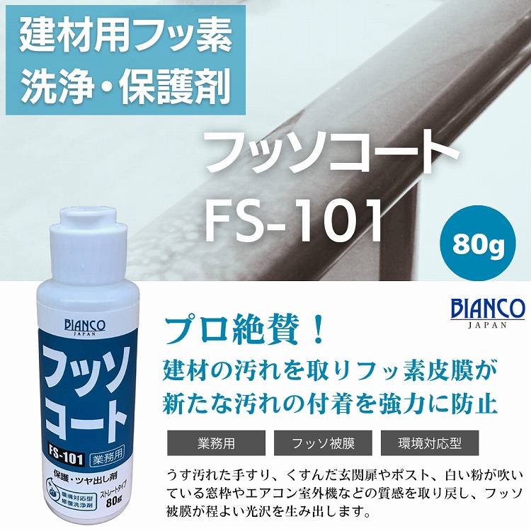 フッソコート 80g（ヒンジ）FS-101 ビアンコジャパン特約販売店 : fs